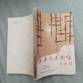 求异作文例话,作文训练新方法