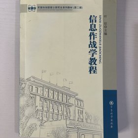 军事科学院硕士研究生系列教材（第2版）：信息作战教程