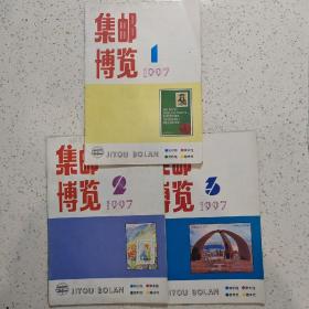 集邮博览1997-1.2.3