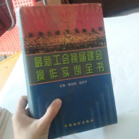 最新工会换届建会操作实例全书