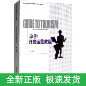 旅游开发运营教程
