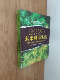 2020未来城市生活：世博最佳城市实践区样本研究