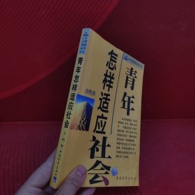 青年怎样适应社会--JR人际自助丛书之七