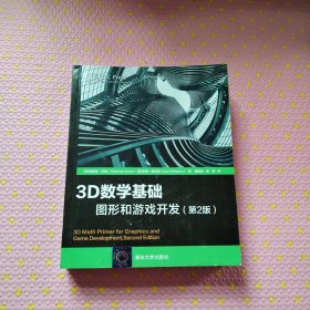 3D数学基础：图形和游戏开发（第2版）