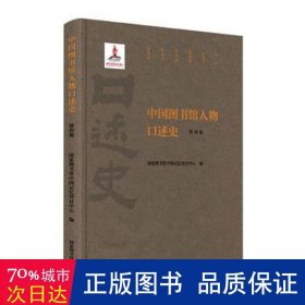 中国图书馆人物口述史（第四集）