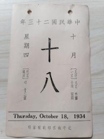 日历中华民国二十三年10月18日（背面珂罗版古画 宋.梁楷观瀑题名图）北平故宫博物院印行