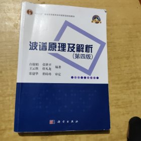 波谱原理及解析（第四版）