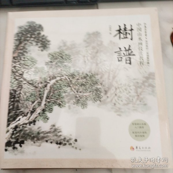 中国山水画技法教程：树谱，未开封