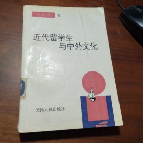 近代留学生与中外文化