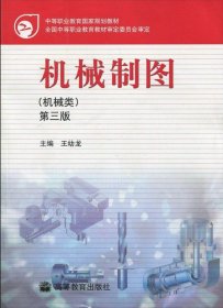機(jī)械制圖（機(jī)械類）（第3版）