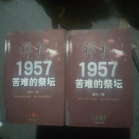 禅机:苦难的祭坛1957