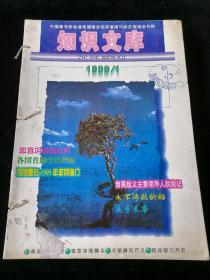 《知识文库》月刊，1999年1-12期全（合订）