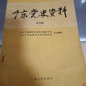 广东党史资料（第五辑）1985年出版