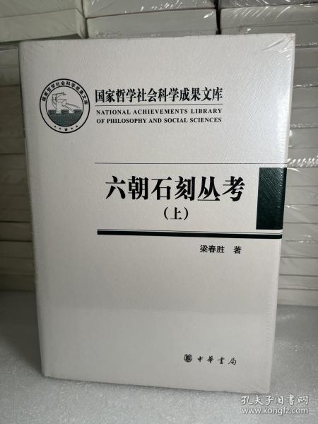 六朝石刻丛考（国家哲学社会科学成果文库·全2册·精装·繁体横排）