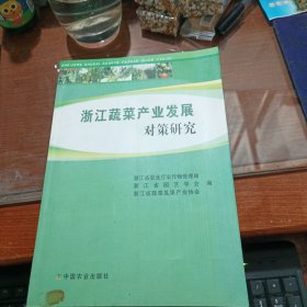 浙江蔬菜产业发展对策研究