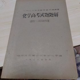 1977年全国各省市自治区化学高考试题题解