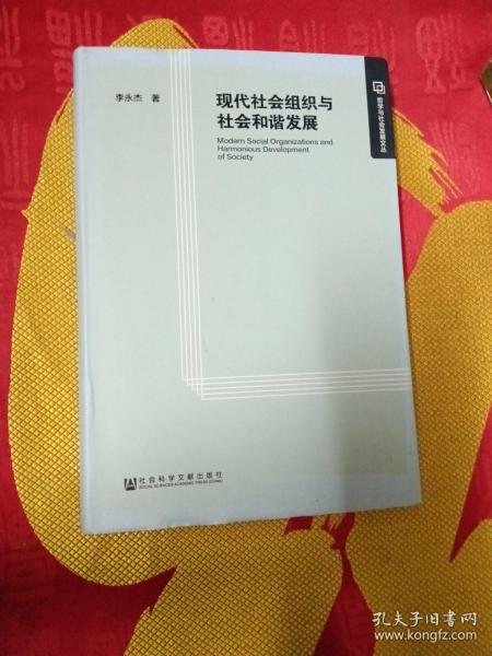 现代社会组织与社会和谐发展