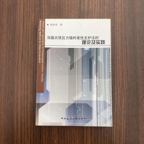 深基坑预应力锚杆柔性支护法的理论及实践