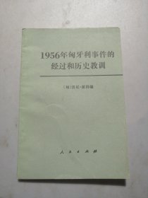 1956年匈牙利事件的经过和历史教训