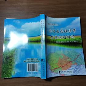 打造中国第四增长极：淮河生态经济带发展规划研究