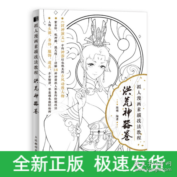 拟人漫画素描技法教程洪荒神器卷