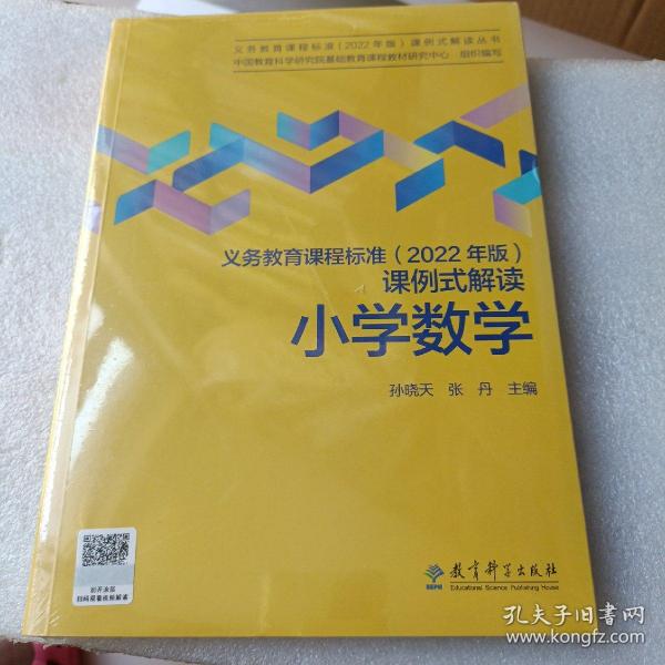 义务教育课程标准（2022年版）课例式解读  小学数学