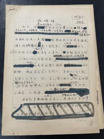 著名记者傅承君1964年《中国青年报》手稿（报道山东武城县武官寨公社共青团员用自行车驮媳妇事迹）