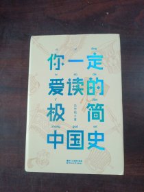 你一定爱读的极简中国史（2017新版！精装插图珍藏）【作家榜出品】