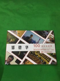 100部红色经典电影：邹碧华