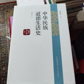 中华民族道德生活史：魏晋南北朝卷