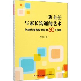 万千教育·班主任与家长沟通的艺术：创建优质家校关系的60个策略