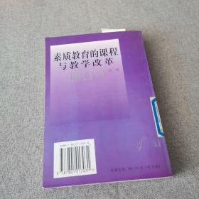 馆藏：全国中小学素质教育理论与实践丛书---素质教育的课程与教学改革  督导与评估  整体改革与实验  实施与运行四册