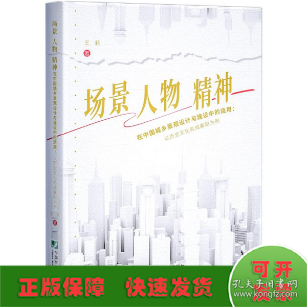 场景、人物、精神在中国城乡景观设计与建设中的运用：以历史文化名城襄阳为例