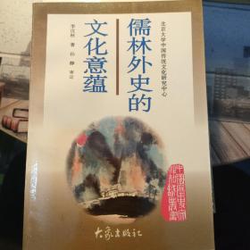 儒林外史的文化意蕴：北京大学中国传统文化研究中心编《中国历史文化知识丛书》