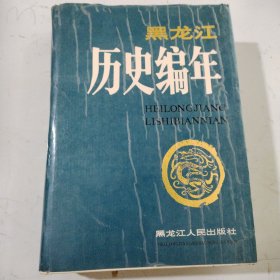 黑龙江历史编年