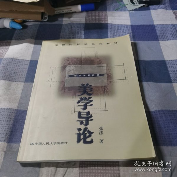 美学导论（21世纪哲学系列教材）