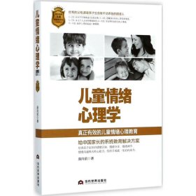 儿童情绪心理学 庞向前 9787509097 当代世界出版社 2017-11-01