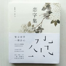 恋字集(韩梅梅 著，大洋 书)