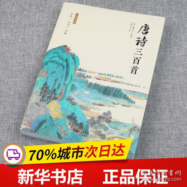 唐诗三百首 全彩珍藏版全本全注全译原版 中华国学经典中国古诗词诗歌鉴赏诗词书名著全本中国传统文化古典巨著古诗词鉴赏书籍