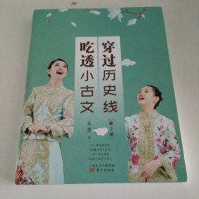 穿过历史线 吃透小古文(第3册)