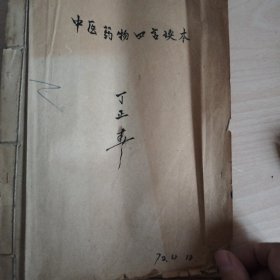 线装老中医书 中医药物四言读本(手抄本)