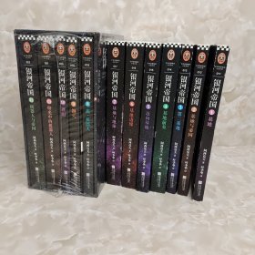 银河帝国全集1-12册 合售如图5册全新