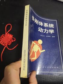 多刚体系统动力学