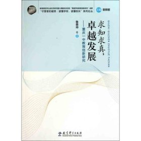求知求真，卓越發(fā)展 :重慶一中教育創(chuàng)新研究