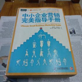 中小企业营销完美指导手册：美国最权威的、面向中小企业的完美营销大全