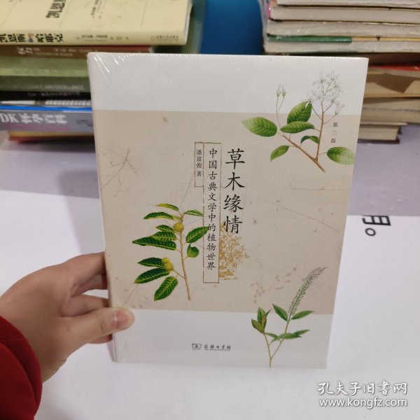 草木缘情：中国古典文学中的植物世界（第二版）