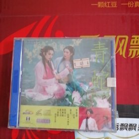 全新美亚电影VCD 青蛇 双碟 未拆封 主演王祖贤 张曼玉 赵文卓