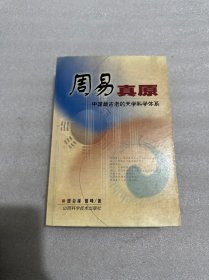 周易真原：中国最古老的天学科学体系