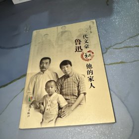 一代文豪鲁迅和他的家人