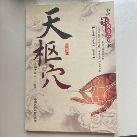 天枢穴（中华针灸要穴丛书）